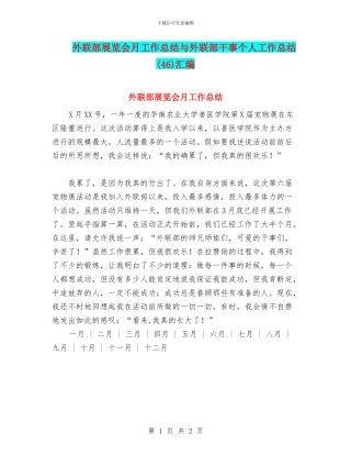 外联部展览会月工作总结与外联部干事个人工作总结汇编