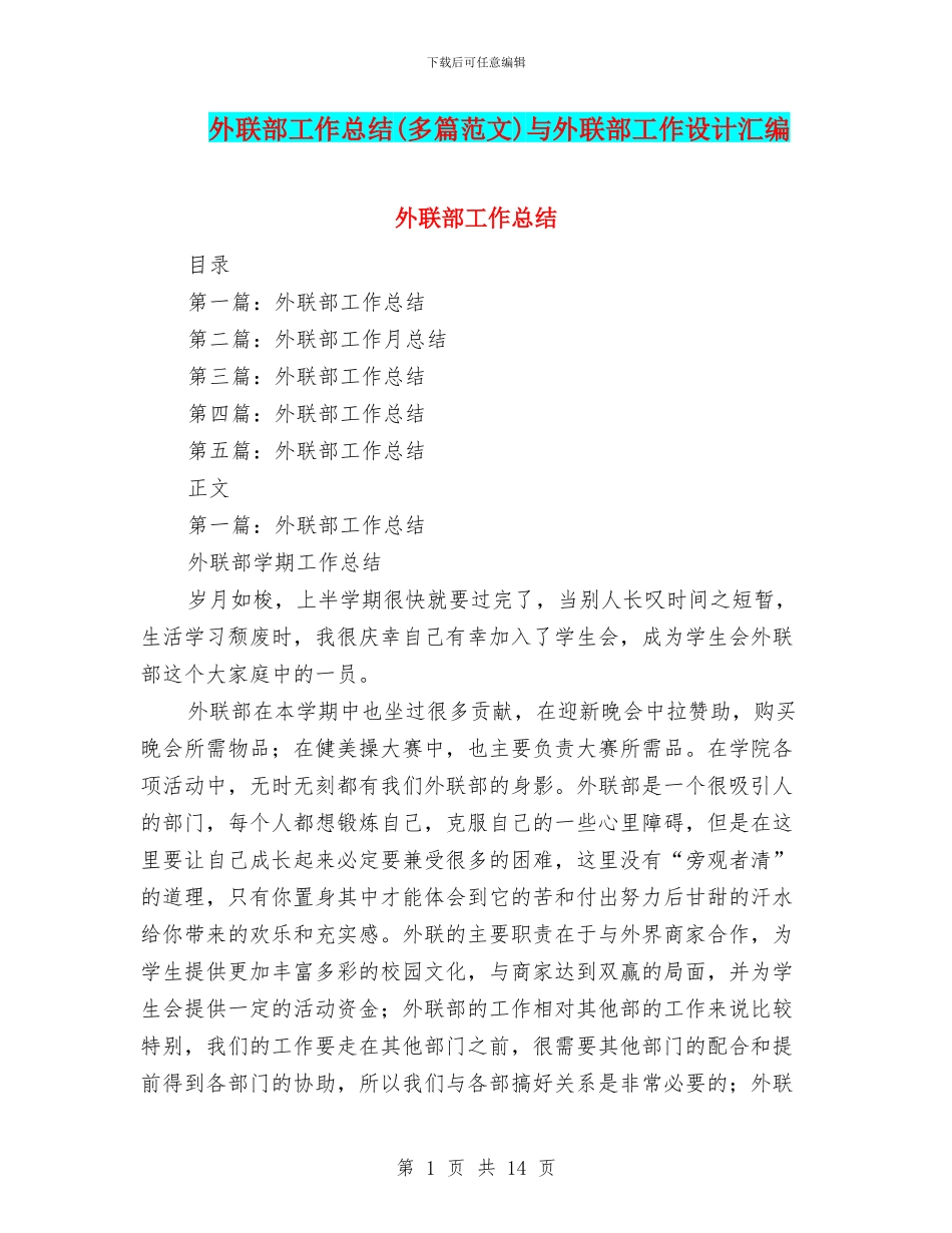外联部工作总结与外联部工作设计汇编_第1页