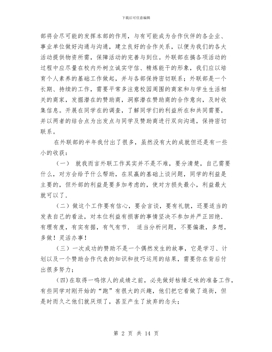 外联部工作总结与外联部工作设计汇编_第2页