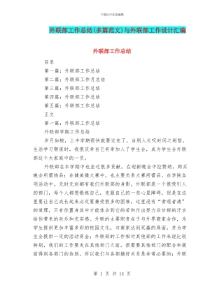 外联部工作总结与外联部工作设计汇编