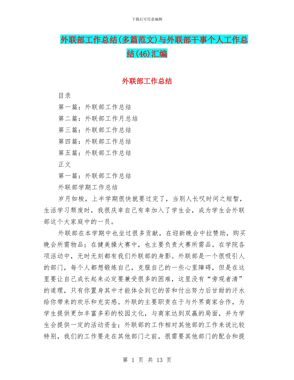 外联部工作总结与外联部干事个人工作总结(46)汇编_第1页