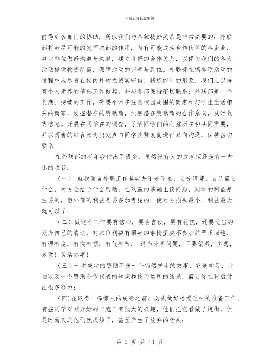 外联部工作总结与外联部干事个人工作总结(46)汇编_第2页