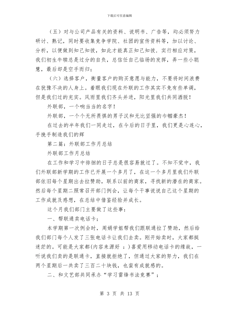 外联部工作总结与外联部干事个人工作总结(46)汇编_第3页