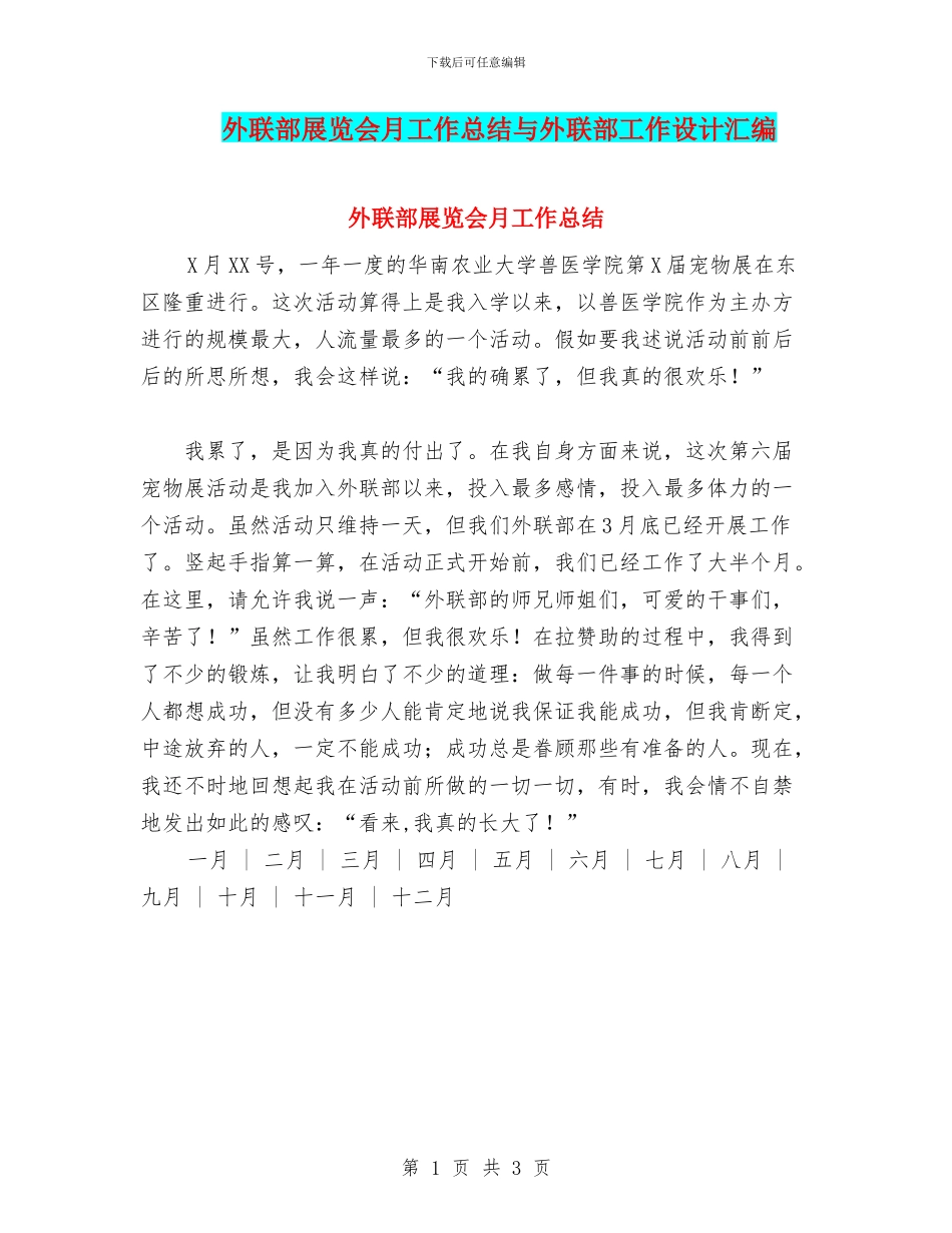 外联部展览会月工作总结与外联部工作设计汇编_第1页