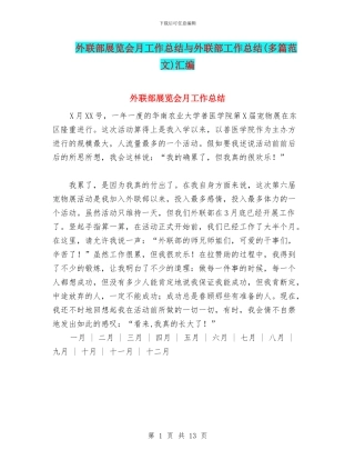 外联部展览会月工作总结与外联部工作总结汇编