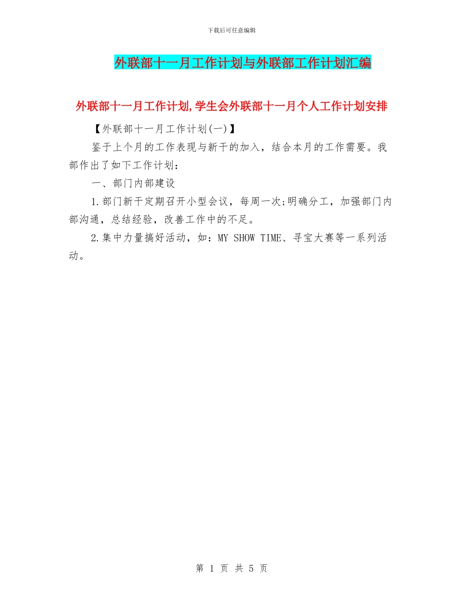 外联部十一月工作计划与外联部工作计划汇编_第1页