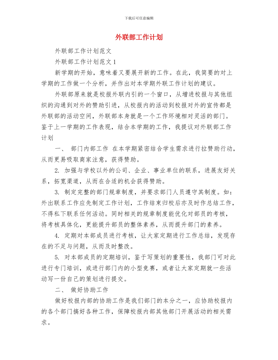 外联部十一月工作计划与外联部工作计划汇编_第2页