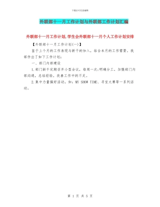 外联部十一月工作计划与外联部工作计划汇编