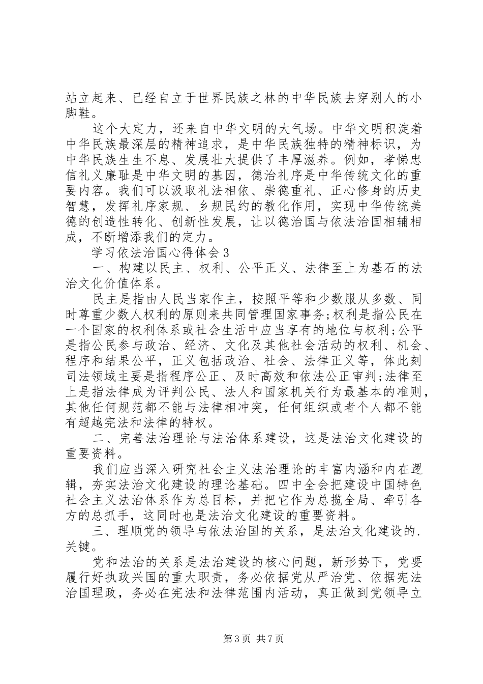 关于依法治国心得体会范文5篇_第3页