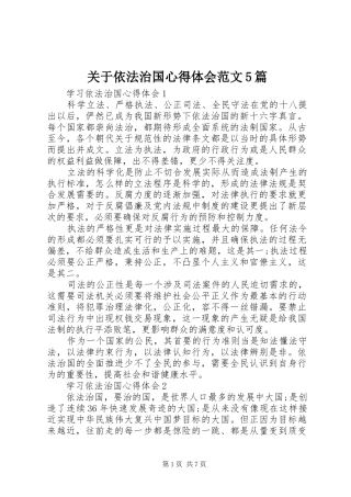 关于依法治国心得体会范文5篇