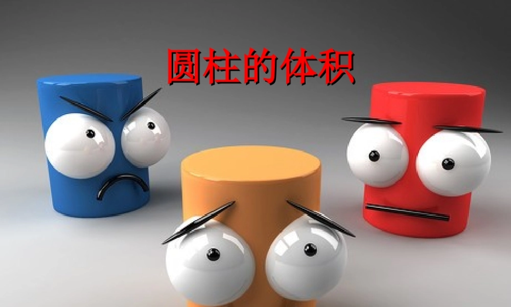 人教版六年级下册数学圆柱体积课件PPT