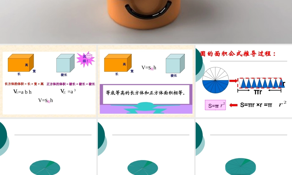 人教版六年级下册数学圆柱体积课件PPT
