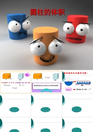 人教版六年级下册数学圆柱体积课件PPT