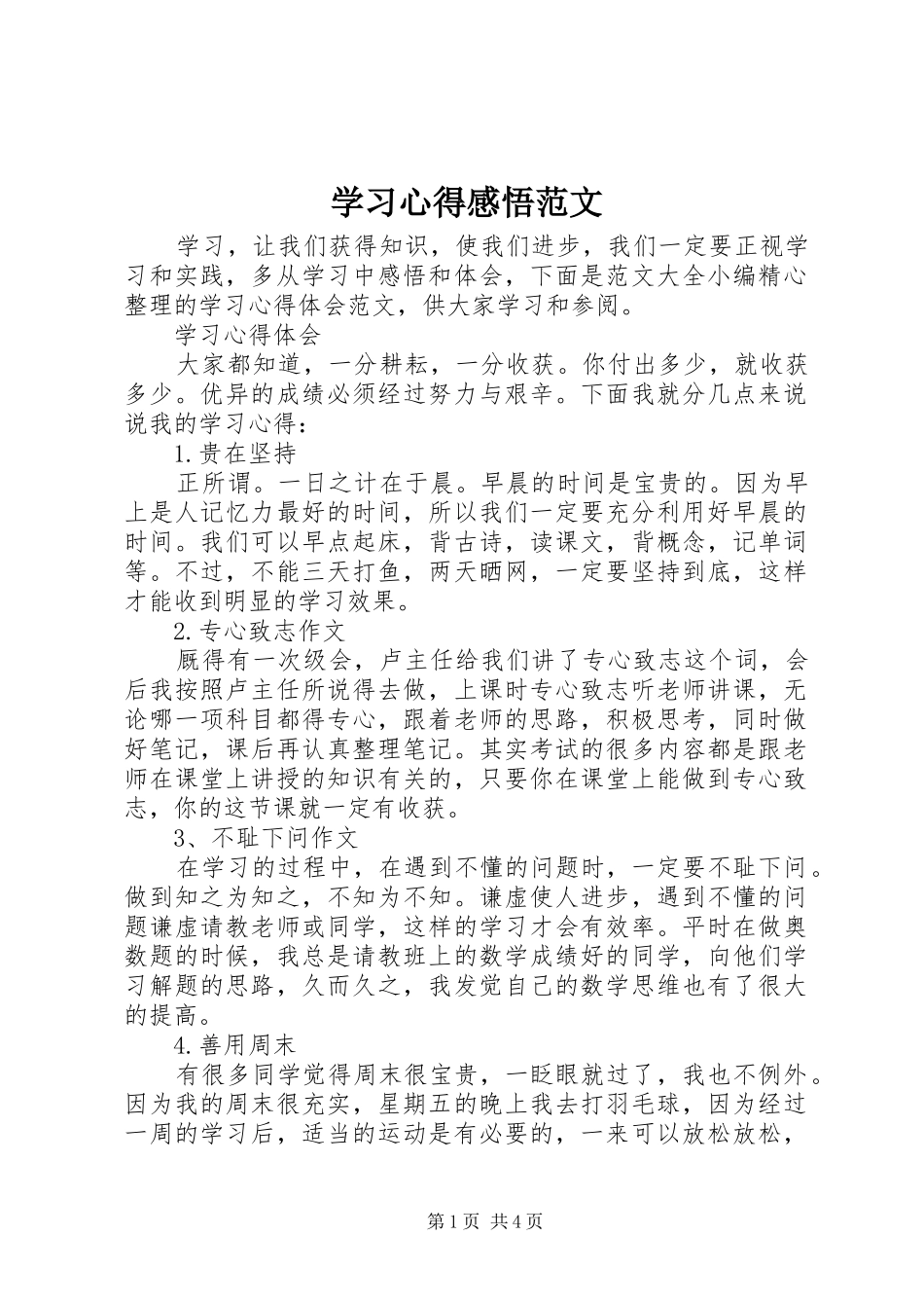 学习心得感悟范文_第1页