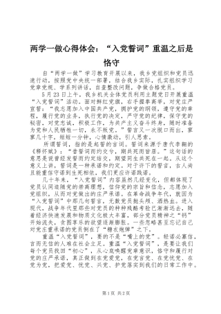 两学一做心得体会：“入党誓词”重温之后是恪守