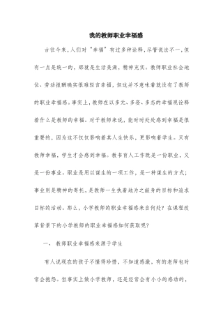 （精品）我的教师职业幸福感