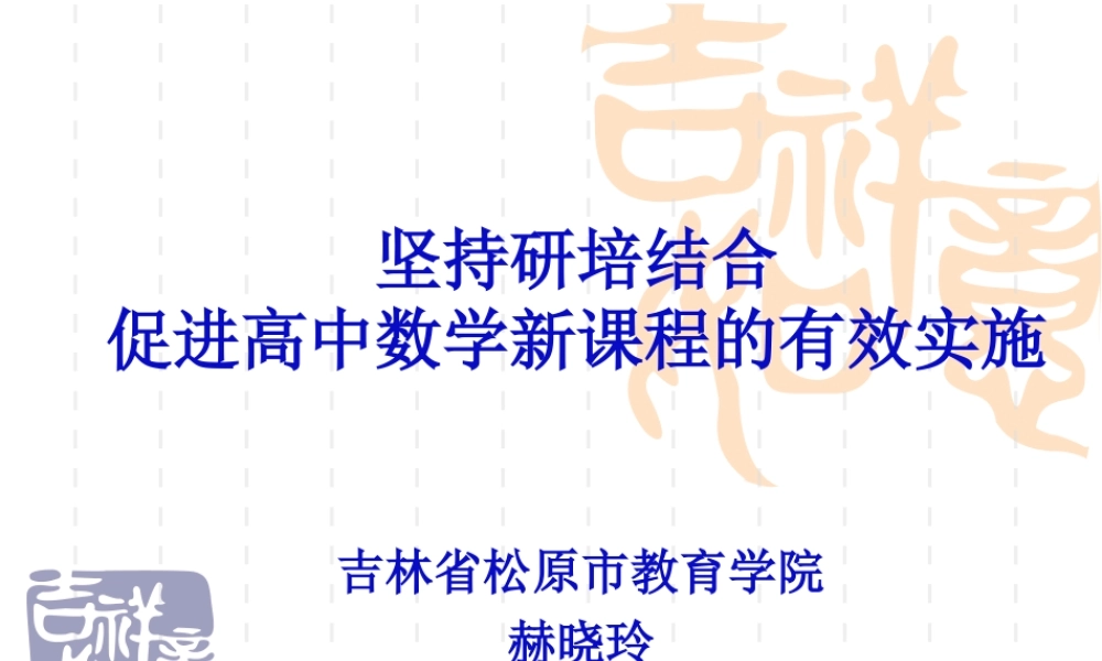 坚持研培结合,促进工作新课程改革