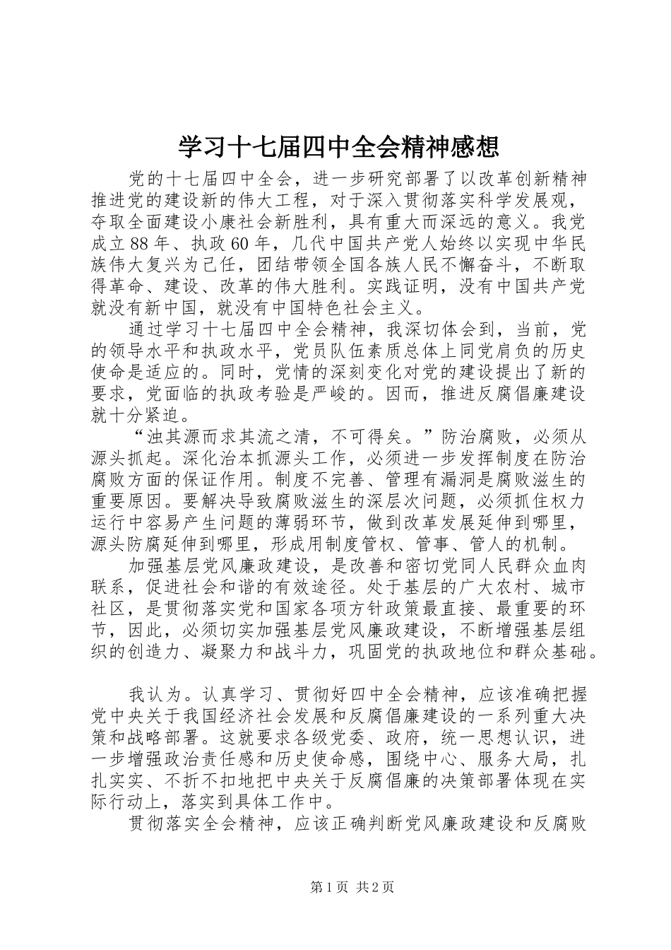 学习十七届四中全会精神感想_第1页