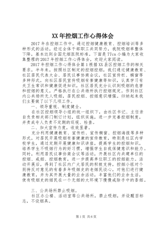 XX年控烟工作心得体会