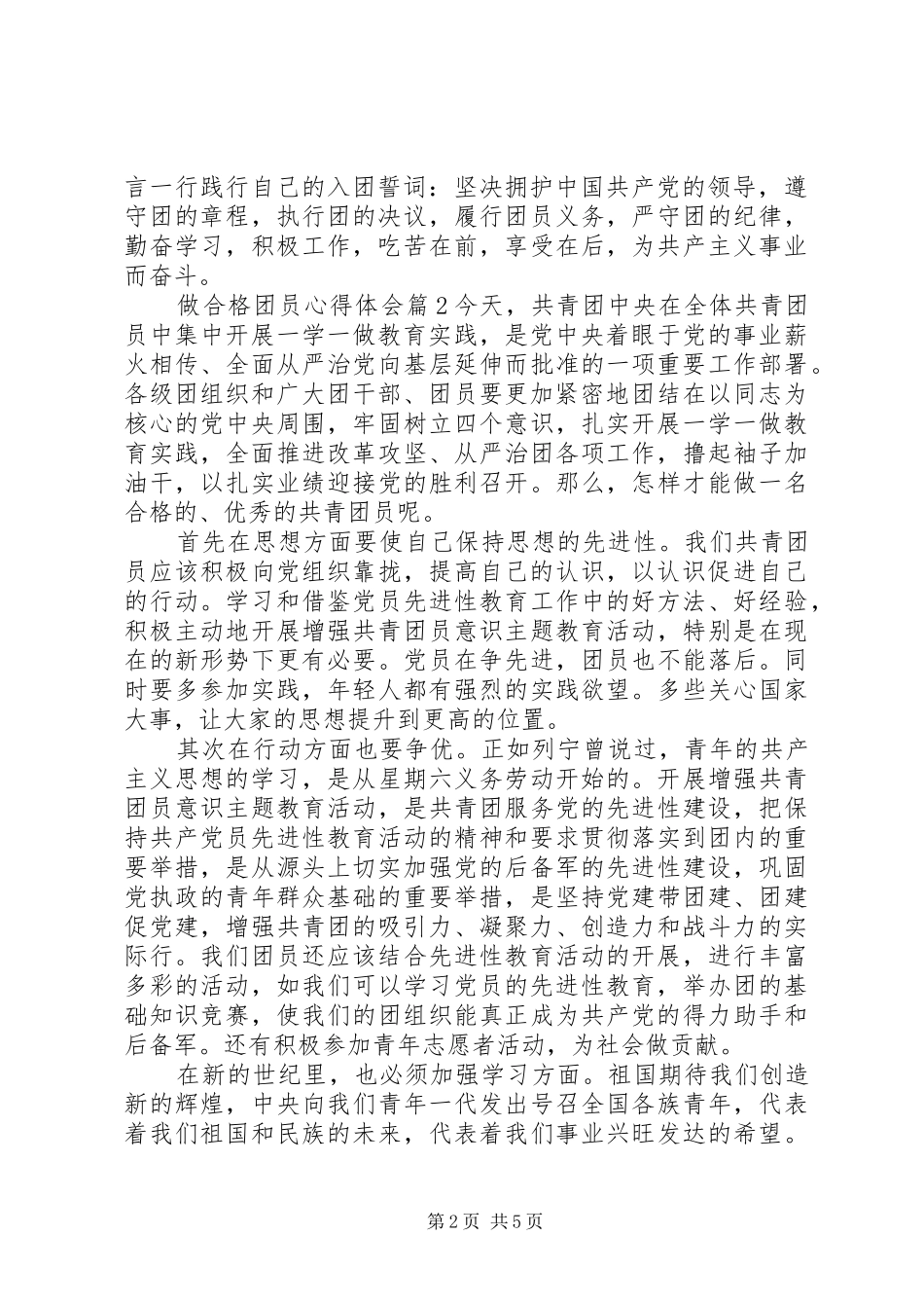 做合格团员心得体会_第2页