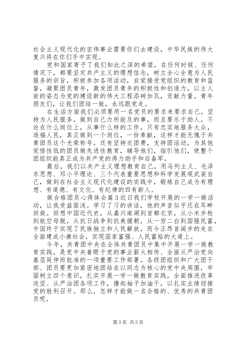 做合格团员心得体会_第3页