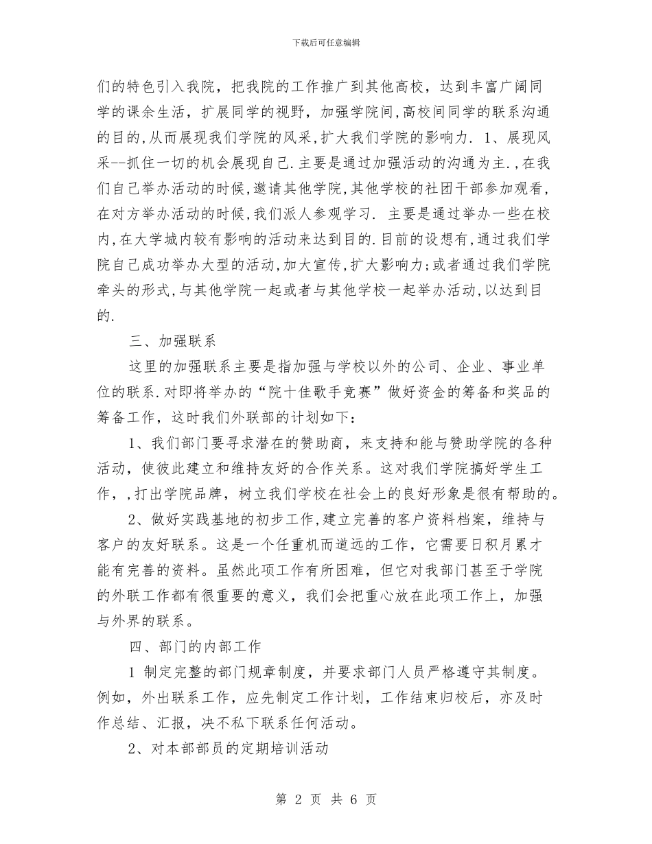 外联部工作计划与外联部工作计划书汇编_第2页