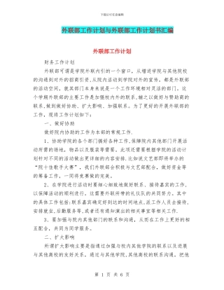 外联部工作计划与外联部工作计划书汇编