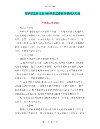 外联部工作计划与外联部工作计划书例文汇编