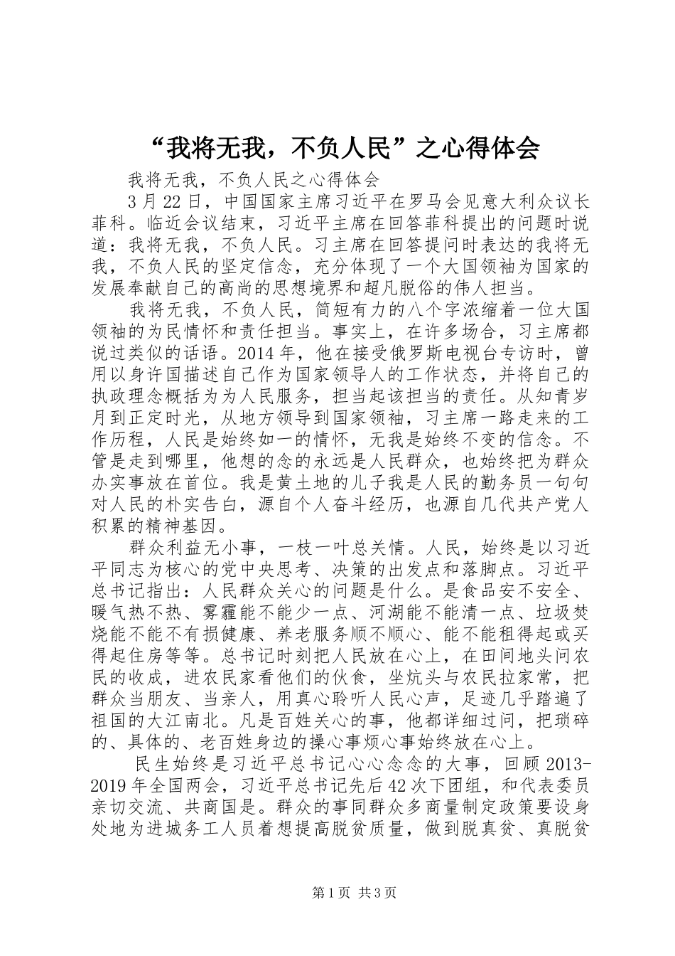 “我将无我，不负人民”之心得体会_第1页