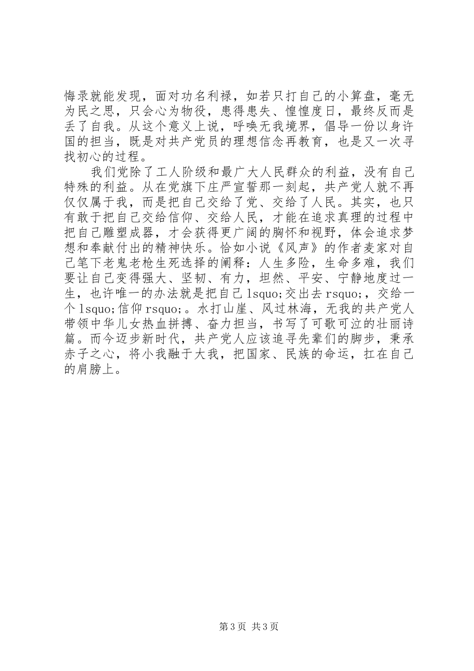 “我将无我，不负人民”之心得体会_第3页