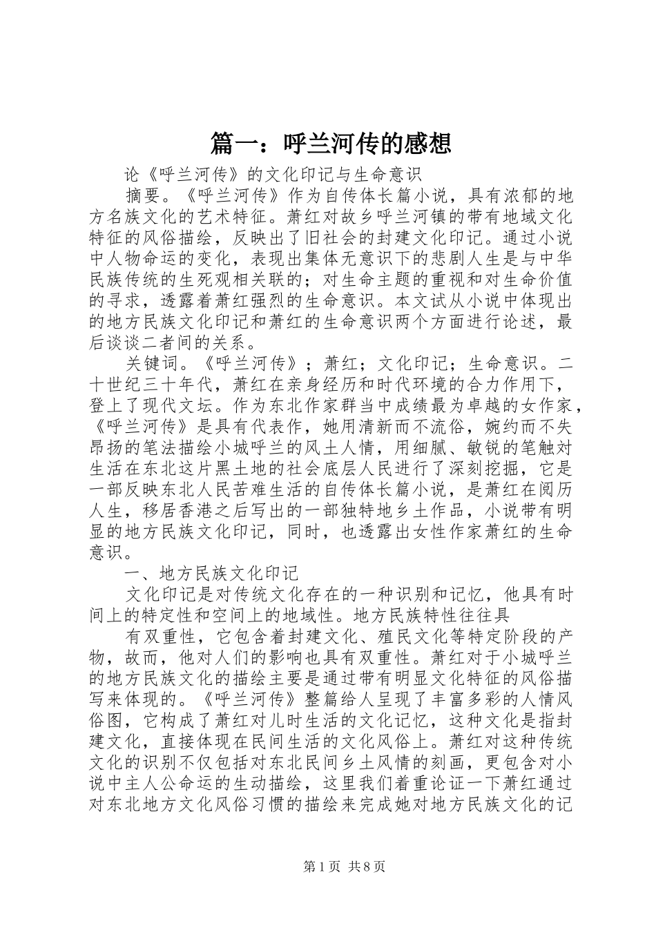 篇一：呼兰河传的感想_第1页