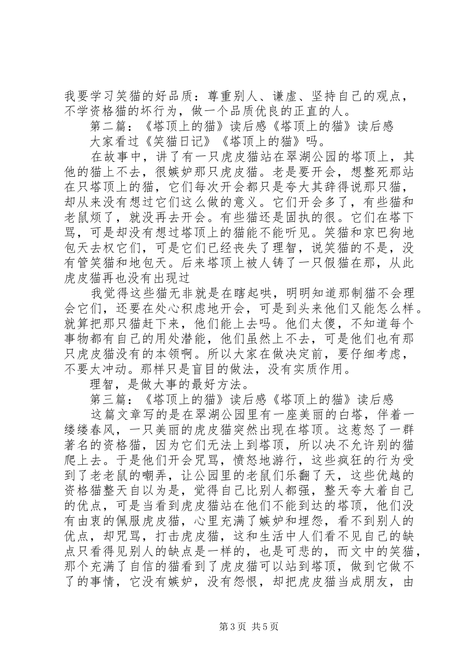 塔顶上的猫读后感_第3页