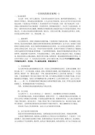 一位妈妈的教育案例