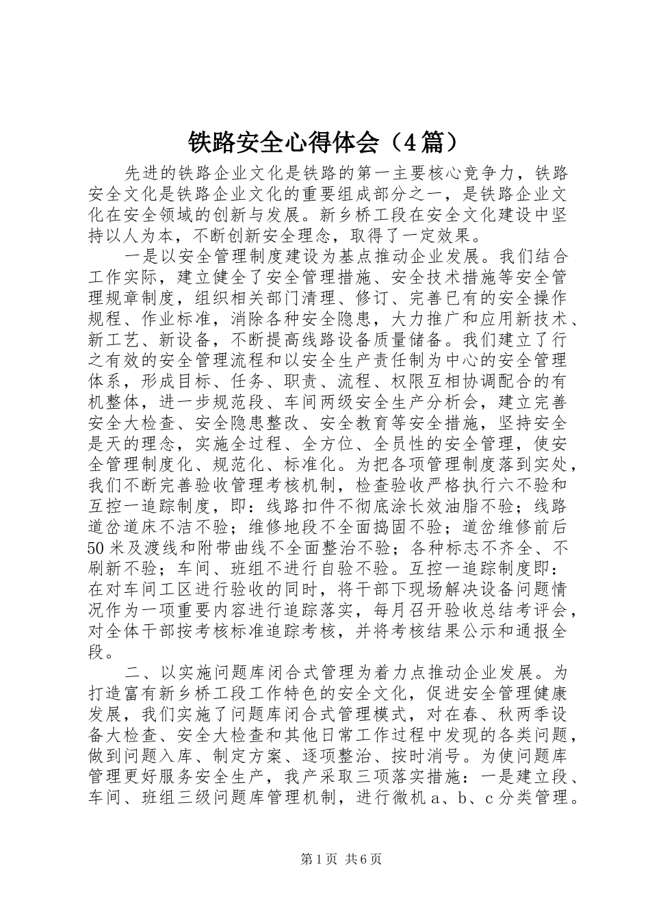 铁路安全心得体会（4篇）_第1页