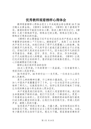 优秀教师观看榜样心得体会