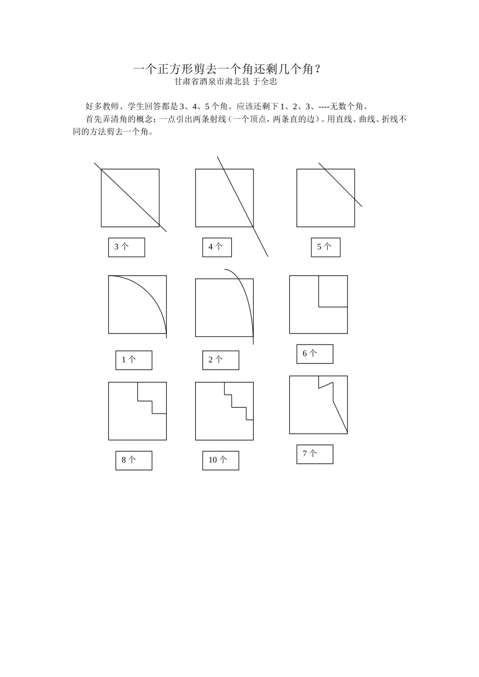 （精品）一个正方形剪去一个角还剩几个角？_第1页