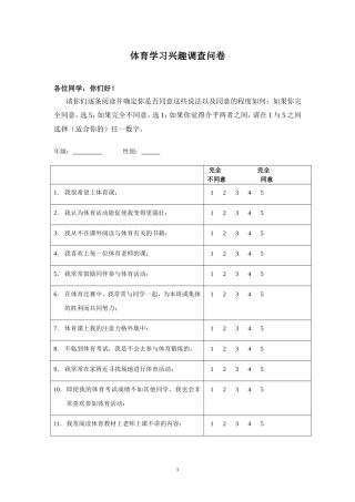 体育学习兴趣调查问卷