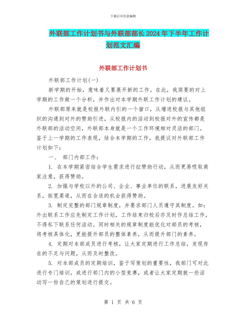 外联部工作计划书与外联部部长2024年下半年工作计划范文汇编_第1页