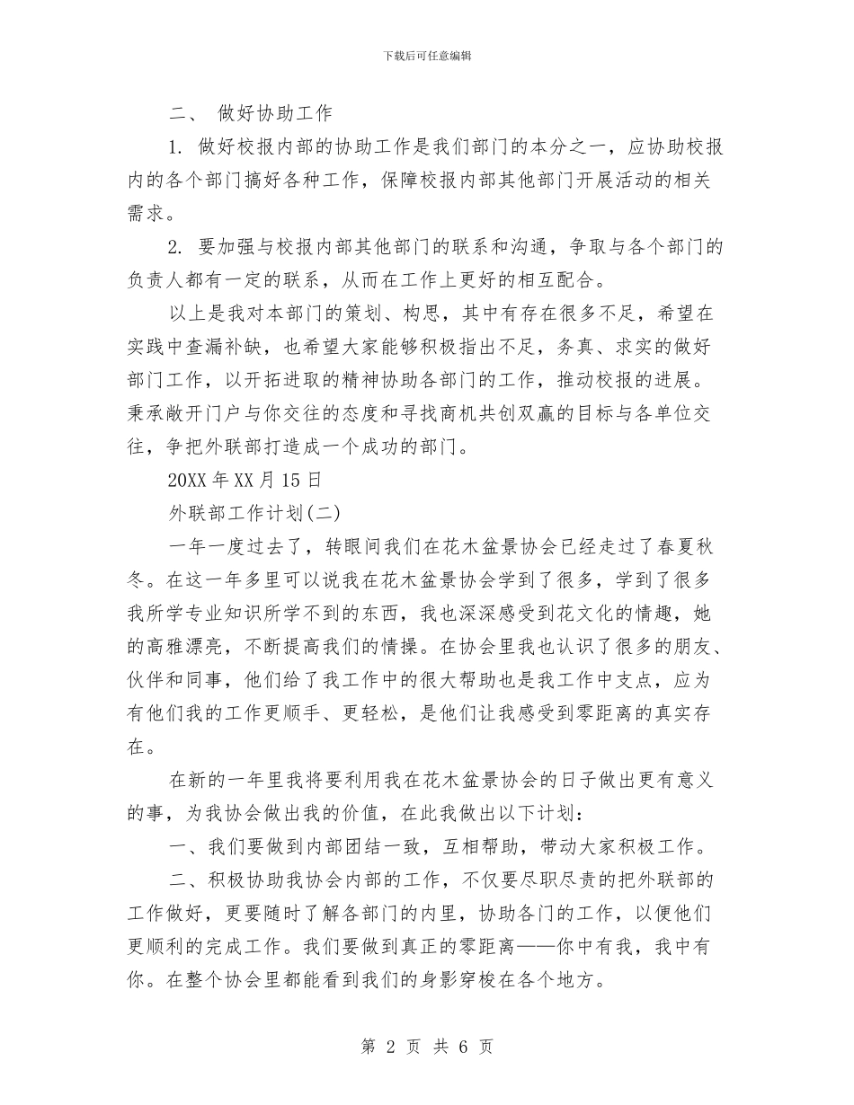 外联部工作计划书与外联部部长2024年下半年工作计划范文汇编_第2页