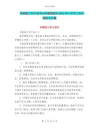外联部工作计划书与外联部部长2024年下半年工作计划范文汇编