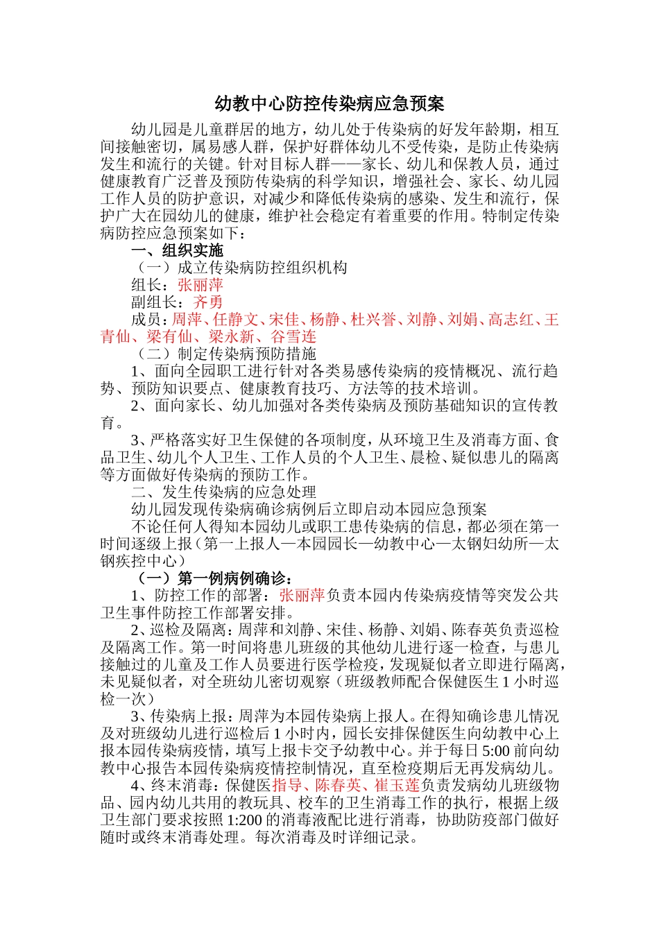 幼儿园“传染病防控”应急预案_第1页