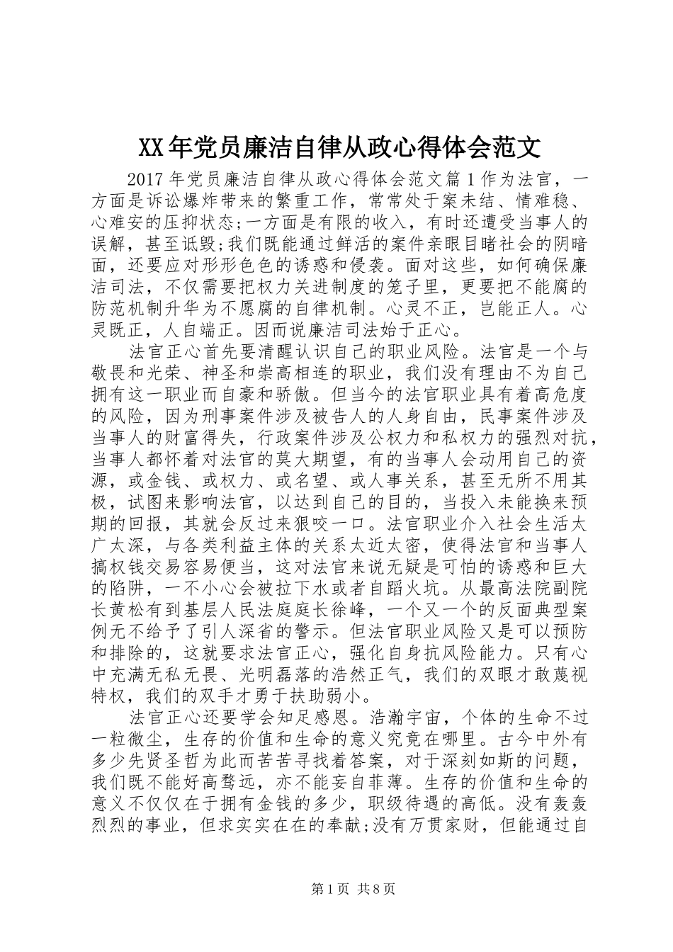 XX年党员廉洁自律从政心得体会范文_第1页