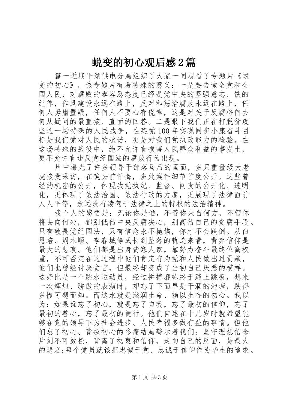 蜕变的初心观后感2篇_第1页