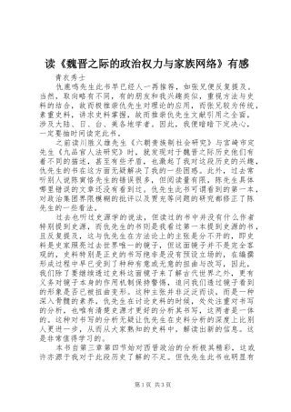 读《魏晋之际的政治权力与家族网络》有感