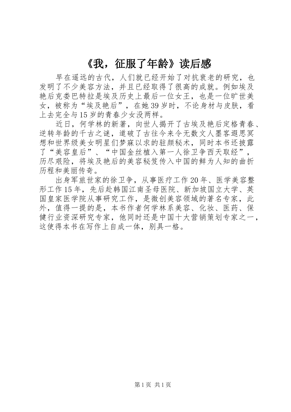 《我，征服了年龄》读后感_第1页