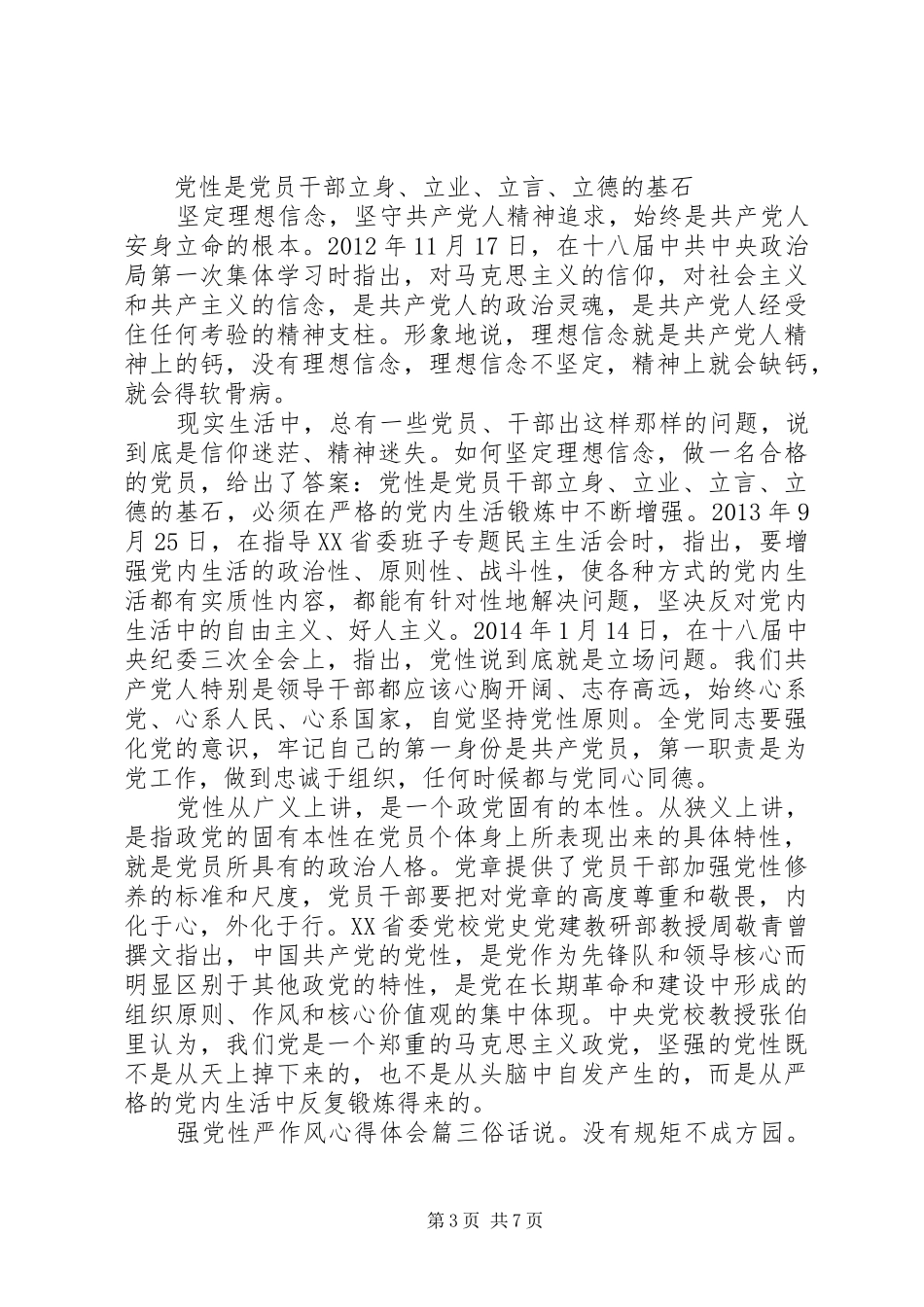 强党性严作风心得体会_第3页