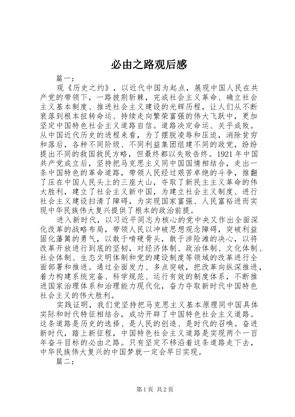 必由之路观后感_第1页