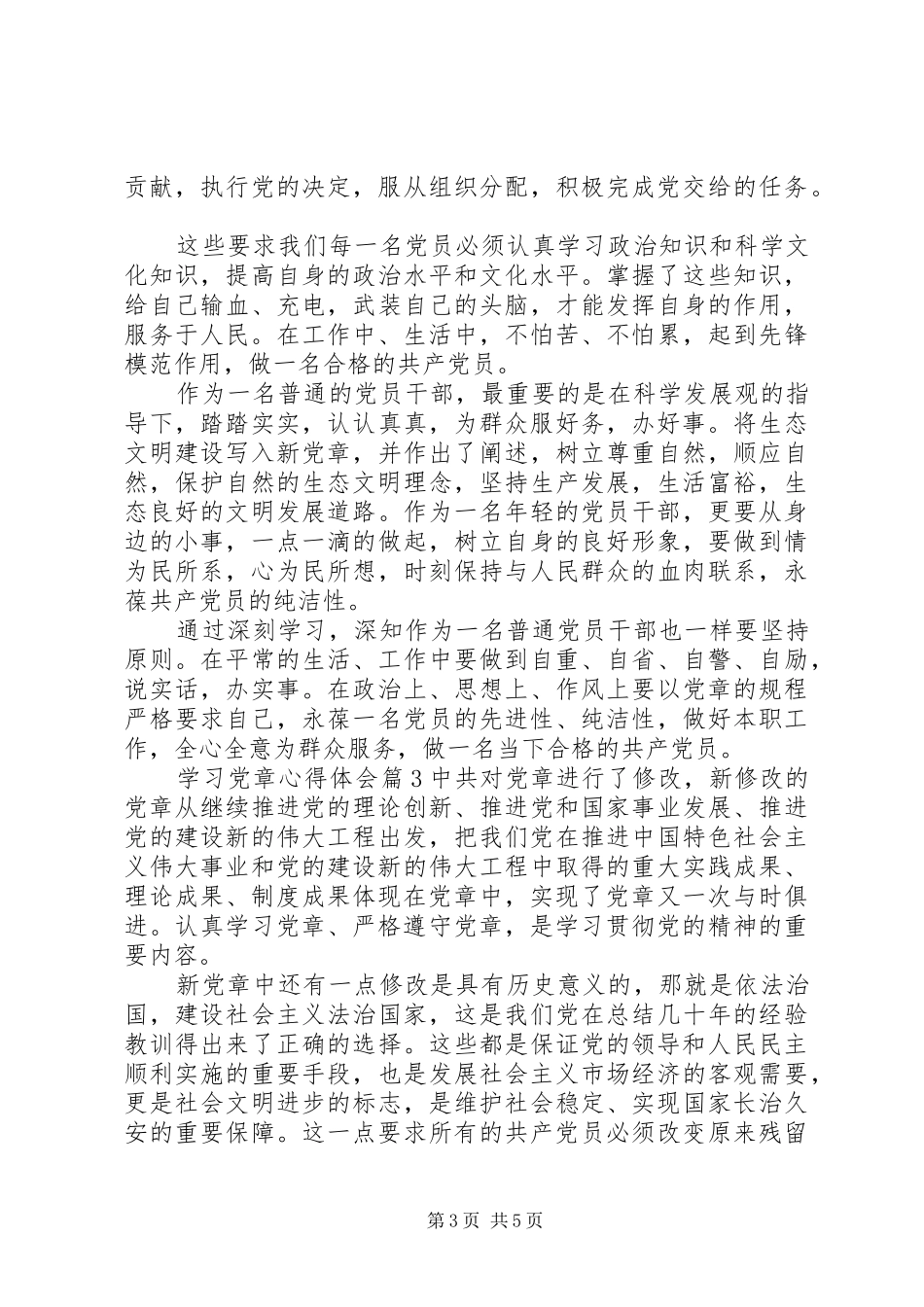 学习党章心得体会 (36)_第3页