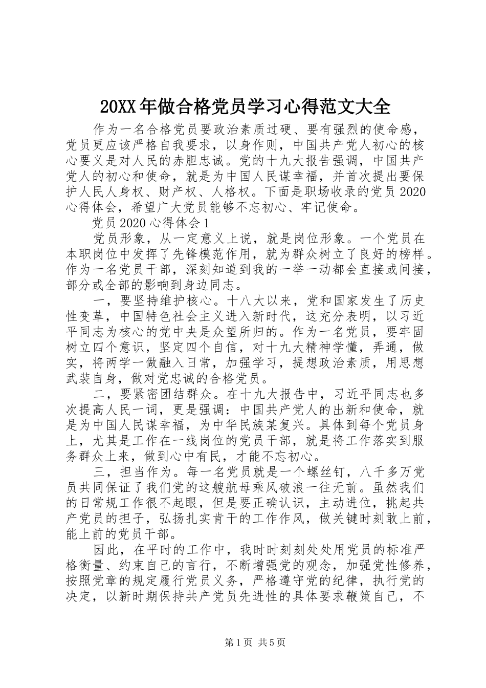 20XX年做合格党员学习心得范文大全_第1页