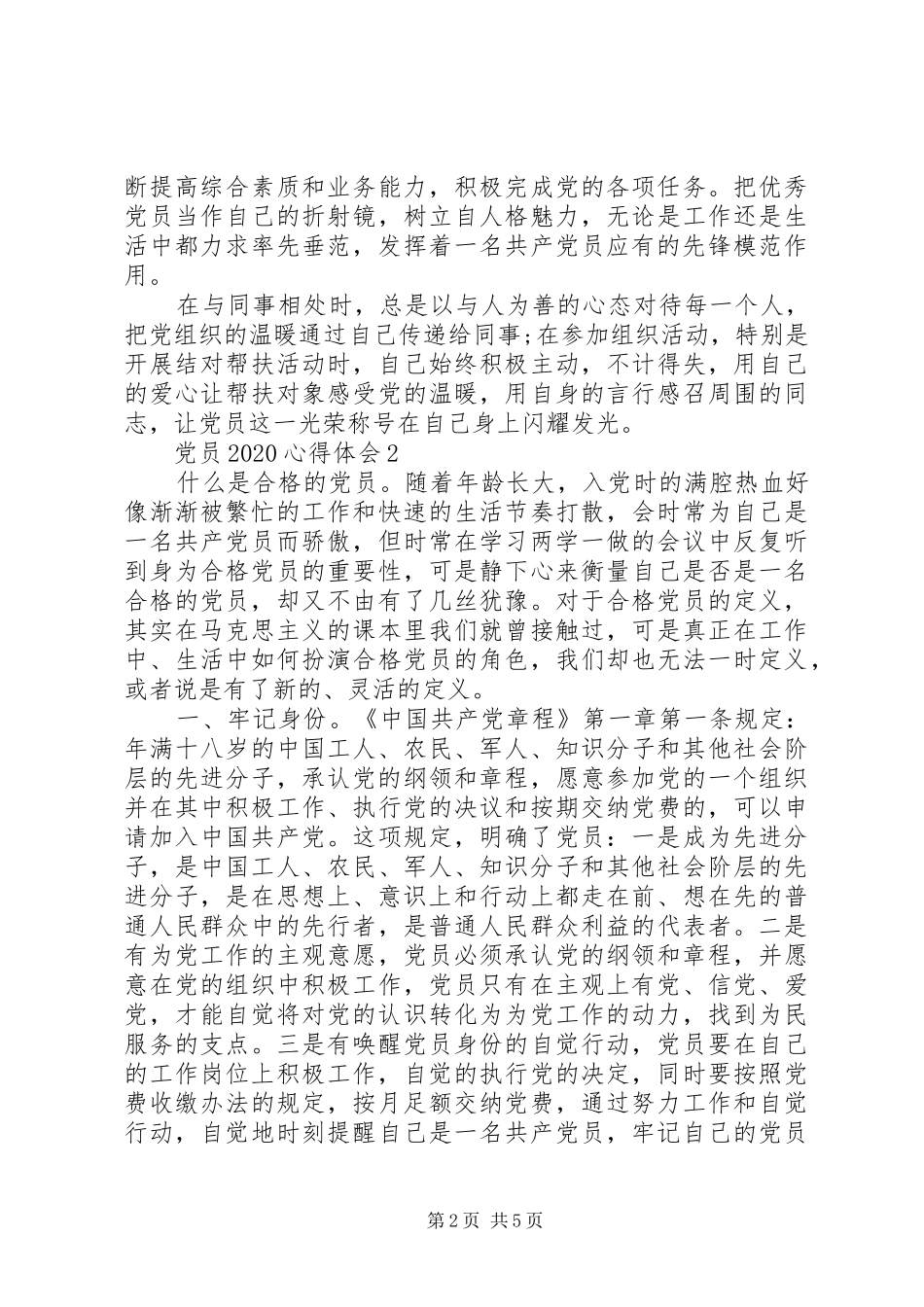 20XX年做合格党员学习心得范文大全_第2页